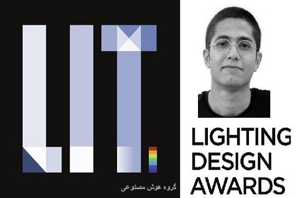 دانشجوی ایرانی برنده جایزه جهانی طراحی نورپردازی شد