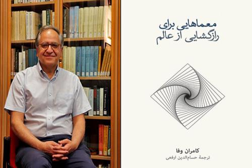 چاپ کتاب دانشمند ایرانی درباره معماهایی برای رازگشایی از عالم