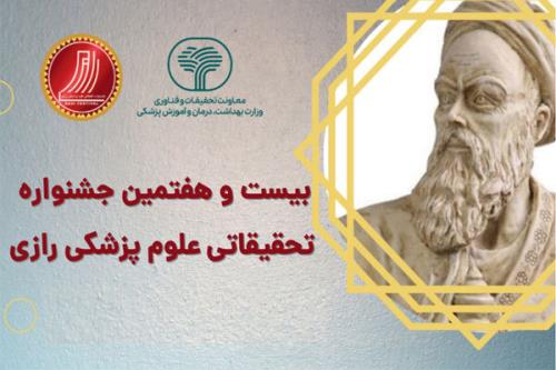 ۹ دی آخرین مهلت ثبت نام در جشنواره تحقیقات علوم پزشکی رازی