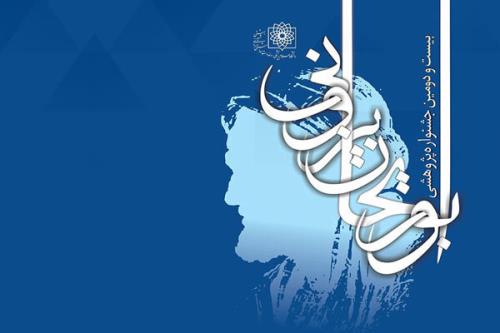 برگزیدگان بیست و دومین جشنواره پژوهشی ابوریحان بیرونی عرضه شدند