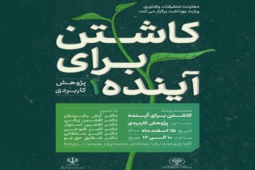 وبینار کاشتن بر آینده با موضوع پژوهش کاربردی