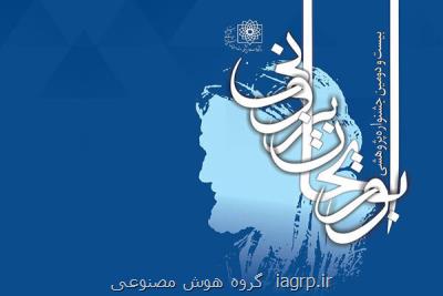 برگزیدگان بیست و دومین جشنواره پژوهشی ابوریحان بیرونی عرضه شدند