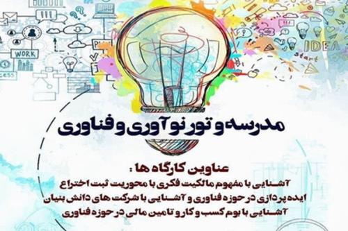 نخستین مدرسه و تور نوآوری و فناوری سیستم سلامت کشور