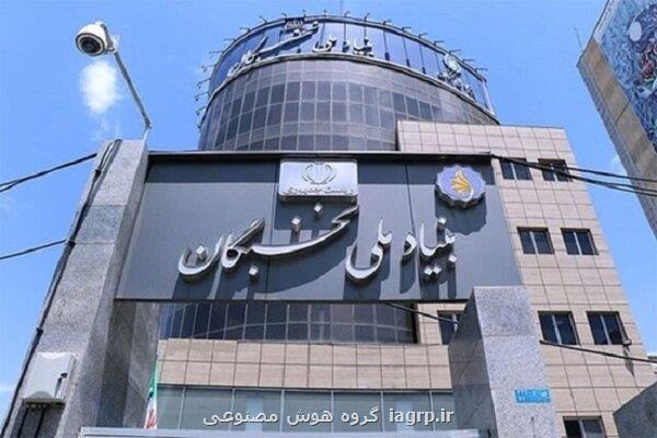 فراخوان بنیاد ملی نخبگان برای توسعه رویدادهای رقابتی مساله محور