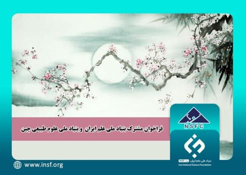 همکاری محققان ایرانی و چینی در اجرای ۱۰ طرح پژوهشی