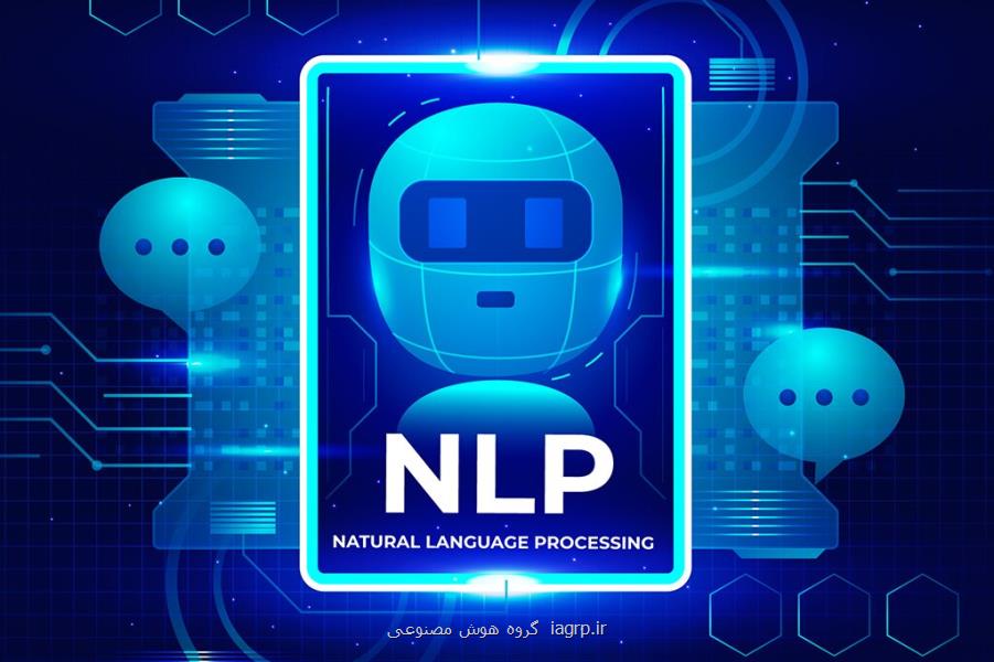 پردازش زبان طبیعی یا NLP چیست؟