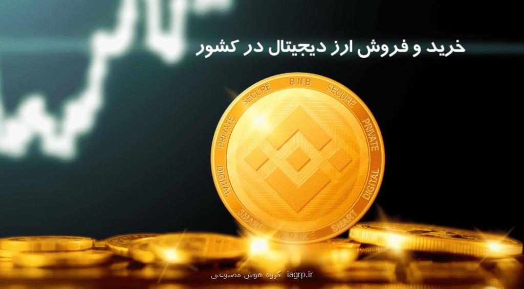 خرید و فروش ارز دیجیتال در كشور